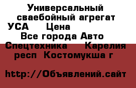 Универсальный сваебойный агрегат УСА-2 › Цена ­ 21 000 000 - Все города Авто » Спецтехника   . Карелия респ.,Костомукша г.